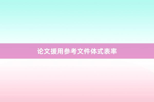 论文援用参考文件体式表率